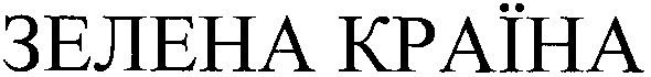 зелена країна