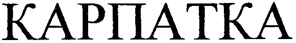 карпатка