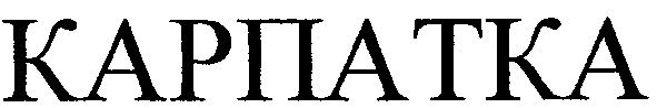 карпатка