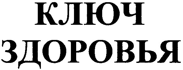 ключ здоровья