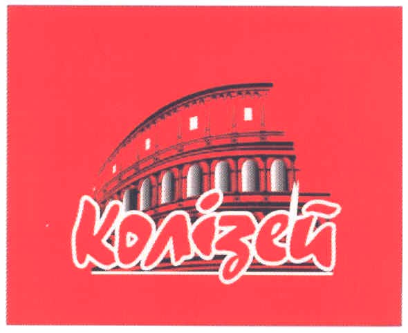 колізей