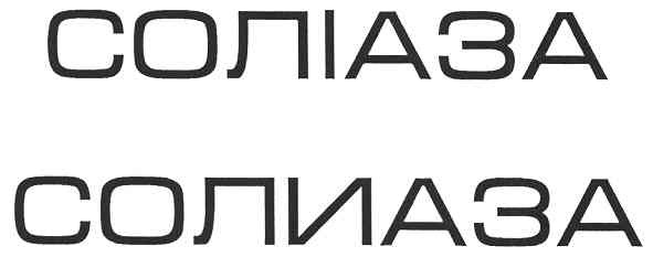 соліаза