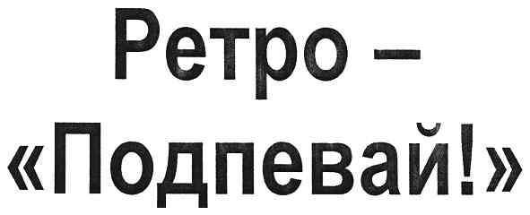 ретро-подпевай!