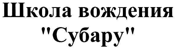 школа вождения субару
