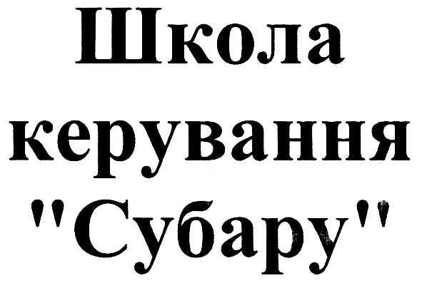 школа керування субару