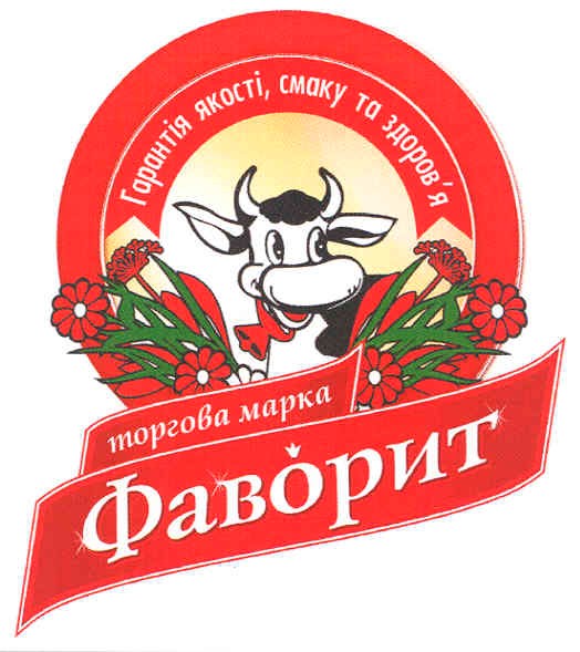 гарантія якості,смаку та здоров`я