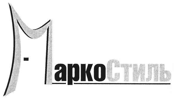 марко стиль