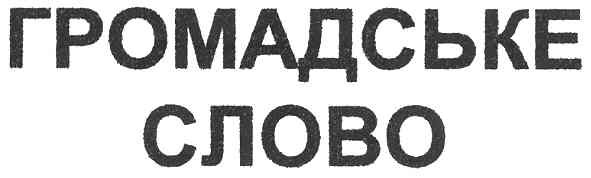 громадське слово