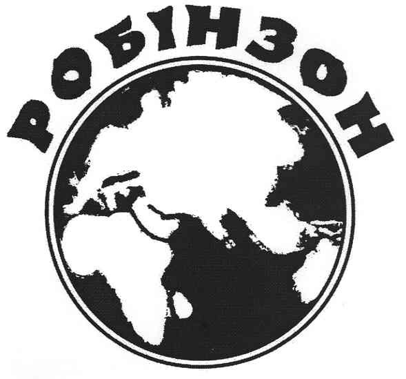 робінзон