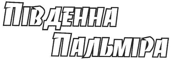 південна пальміра
