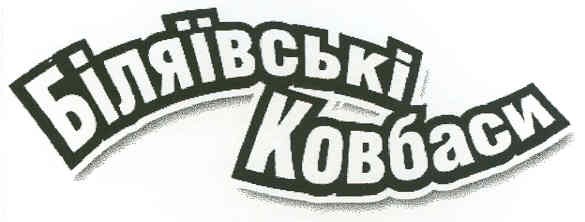 біляївські ковбаси