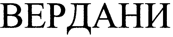 вердани