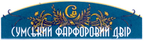 сумський фарфоровий двір