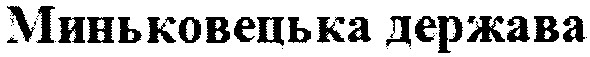 миньковецька держава