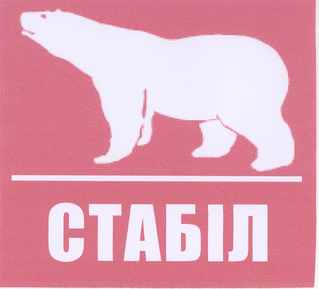 стабіл
