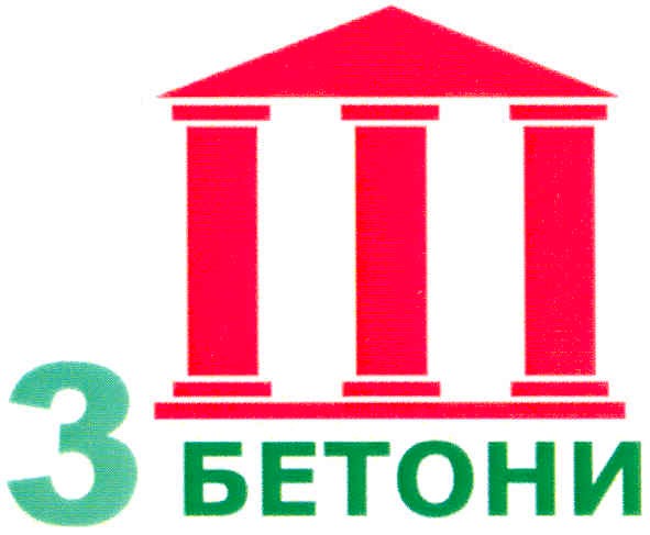 3 бетони
