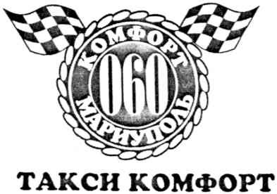 комфорт мариуполь