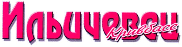 ильичевец