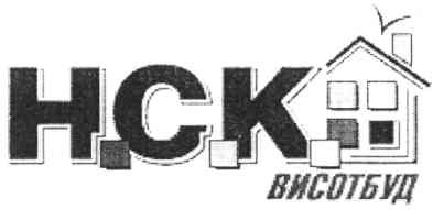 н.с.к. висотбуд