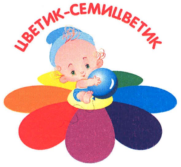 цветик-семицветик