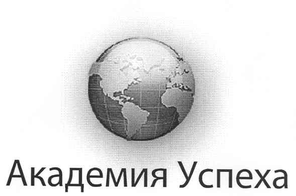 академия успеха