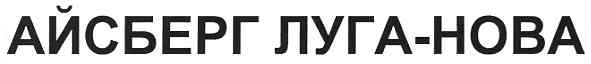 айсберг луга-нова