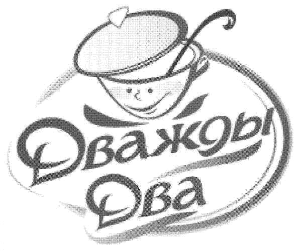 дважды два