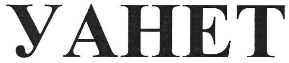 yahet