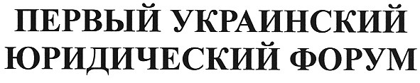 первый украинский юридический форум