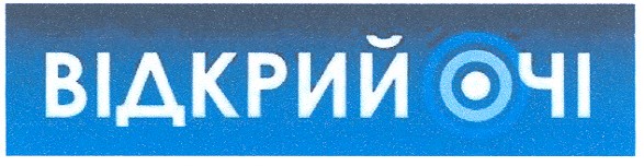 відкрий очі