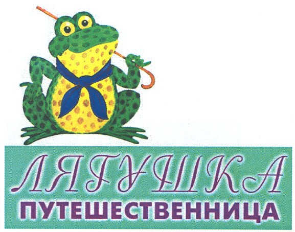 лягушка путешественница