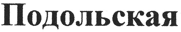 подольская