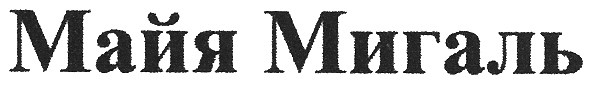 майя мигаль
