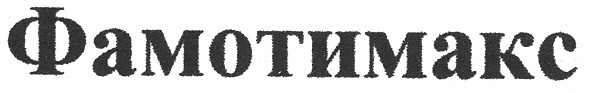 фамотимакс