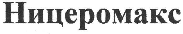 ницеромакс