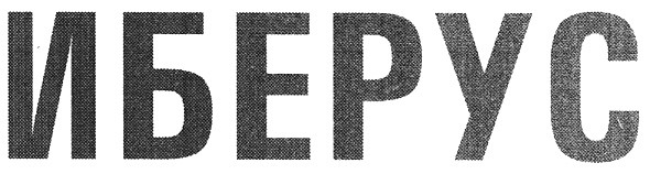 иберус