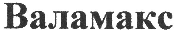 валамакс