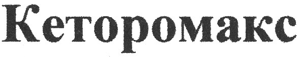 ketopomakc