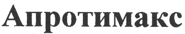 апротимакс