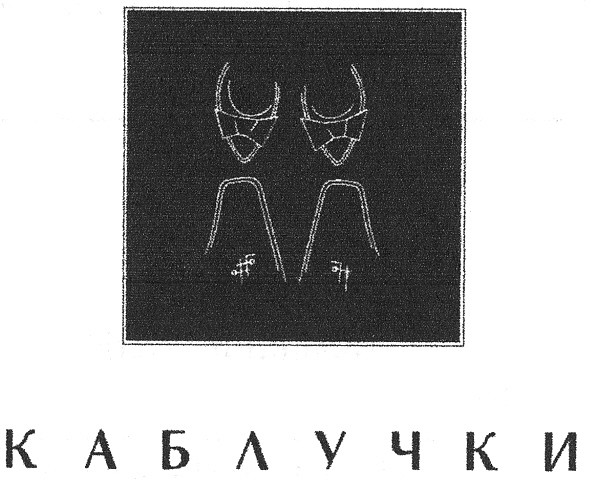 каблучки