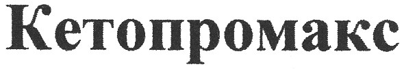 кетопромакс