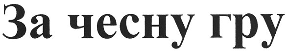 за чесну гру