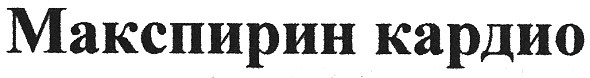 макспирин кардио