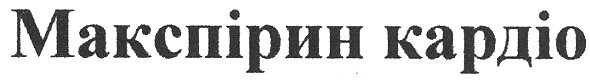 макспірин кардіо