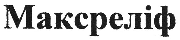 максреліф