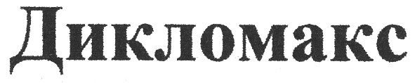 дикломакс