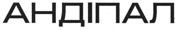 андіпал