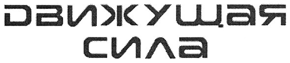 движущая сила