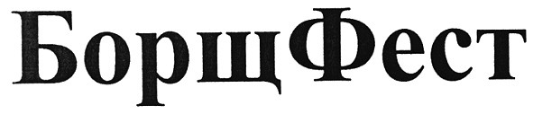 борщфест