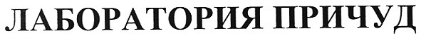 лаборатория причуд